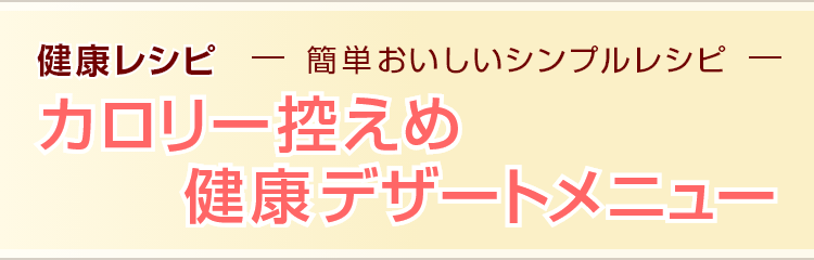 カロリー控えめ健康デザートメニュー