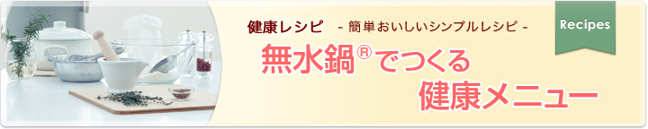 無水鍋®でつくる健康メニュー