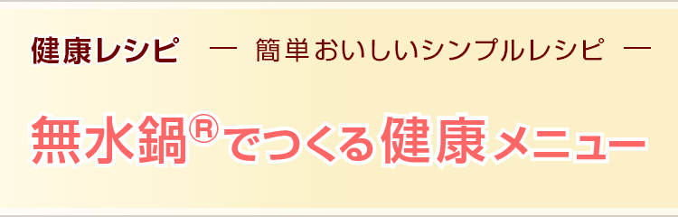 無水鍋®でつくる健康メニュー