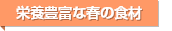 栄養豊富な春の食材