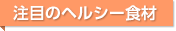 注目のヘルシー食材